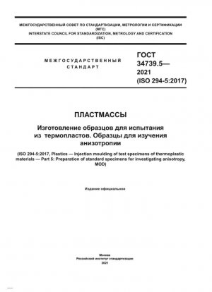 Пластмассы. Изготовление образцов для испытания из термопластов. Образцы для изучения анизотропии