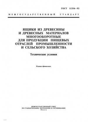 Возвратные ящики из древесины и древесных материалов для пищевых продуктов и сельскохозяйственной продукции. Технические характеристики
