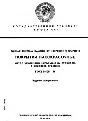 Единая система защиты от коррозии и старения. Малярные покрытия. Ускоренное коррозионное испытание на стойкость в условиях хранения