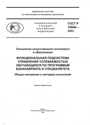 Технологии искусственного интеллекта в образовании. Функциональная подсистема управления успеваемостью обучающихся по программам бакалавриата и специалитета. Общие положения и методика испытаний