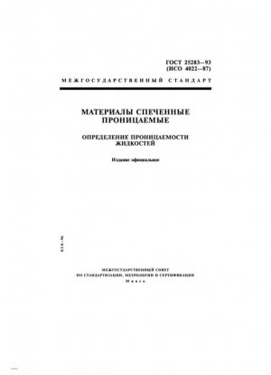 Проницаемые спеченные металлические материалы. Определение проницаемости жидкости
