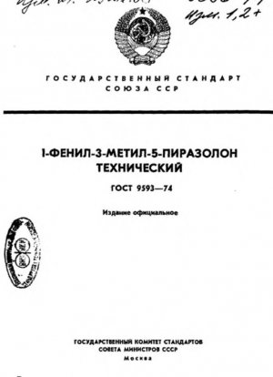 1-Фенил-3-метил-5-пиразолон технический. Технические характеристики