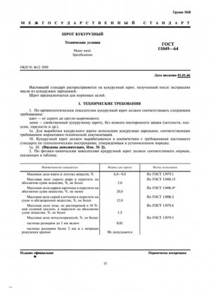 Кукурузный шрот. Технические характеристики