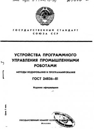 Численное управление промышленными роботами. Методы кодирования и программирования