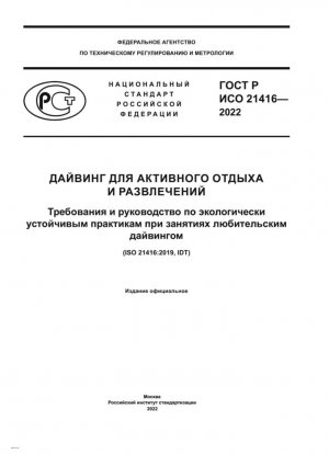 Дайвинг для активного отдыха и развлечений. Требования и руководство по экологически устойчивым практикам при занятиях любительским дайвингом