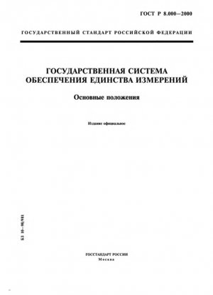 Государственная система обеспечения единства измерений. Основные принципы