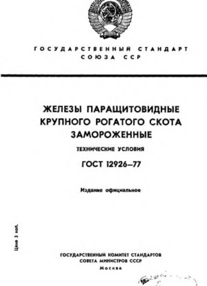 Крупный рогатый скот. Паращитовидные железы замороженные. Технические характеристики