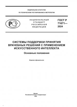 Системы поддержки принятия врачебных решений с применением искусственного интеллекта. Основные положения