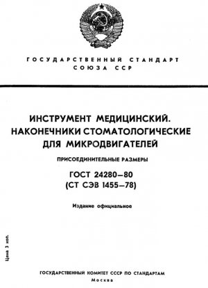 Медицинский инструмент. Стоматологические насадки для микромиторов. Соединительные размеры