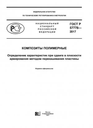 Стандартный метод определения свойств композиционных материалов с полимерной матрицей при плоскостном сдвиге методом рельсового сдвига