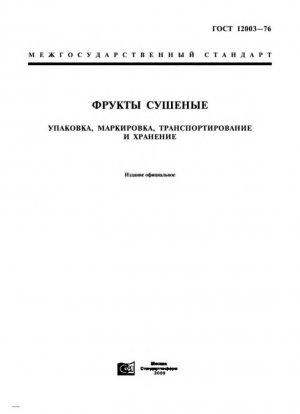 Сухофрукты. Упаковка, маркировка, транспортировка и хранение