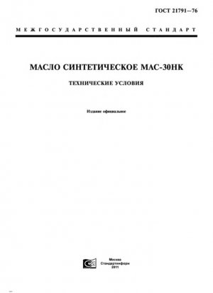 Масла синтетические МАС-30НК. Технические требования