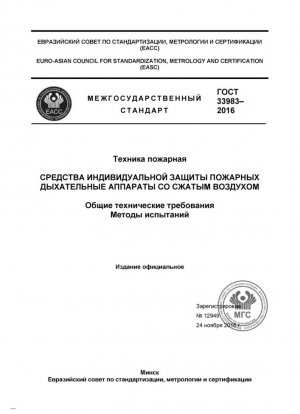 Техника пожарная. Средства индивидуальной защиты пожарных. Дыхательные аппараты со сжатым воздухом. Общие технические требования. Методы испытаний