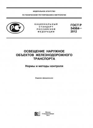 Наружное освещение железнодорожных объектов. Требования и методы контроля
