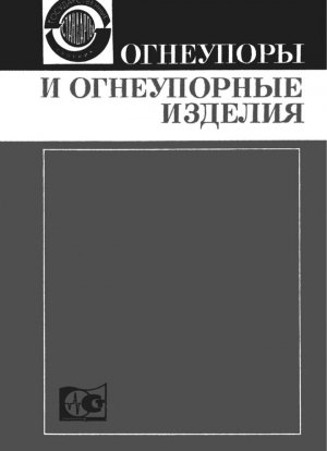 Материалы и изделия огнеупорные. Методы химического анализа огнеупорных глин, каолинов, шамотных, графитошамотных и полукислых изделий, кварцитов и динасовых изделий
