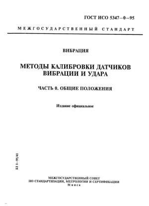 Вибрация. Методы калибровки датчиков вибрации и удара. Часть 0. Общие положения