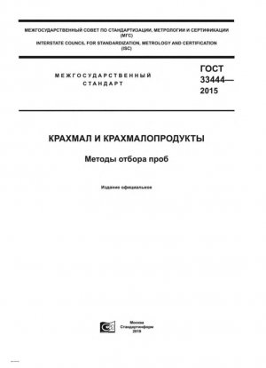Крахмал и крахмалопродукты. Методы отбора проб