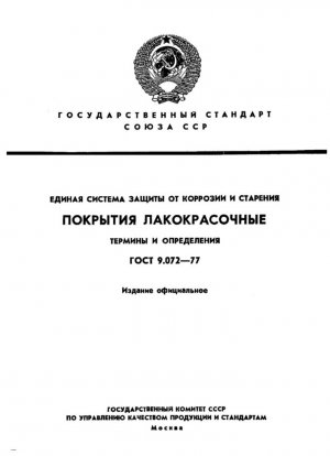 Единая система защиты от коррозии и старения. Лакокрасочное покрытие. Понятия и определения