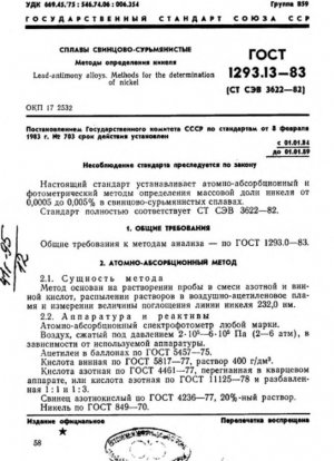 Свинцово-сурьмяные сплавы. Методы определения никеля