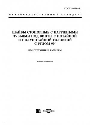 Шайбы противоударные с наружными зубцами для винтов с потайной и выпуклой потайной головкой под углом 90°. Конструкция и размеры