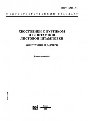 Хвостовики с буртиками для прессования листов штампов. Конструкция и размеры