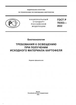 Биотехнология. Требования к освещению при получении исходного материала картофеля