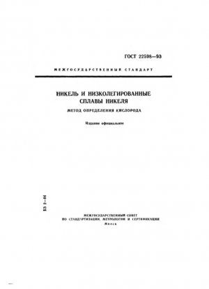 Никель и сплавы на основе никеля с низким содержанием никеля. Метод определения кислорода