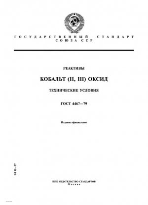 Реагенты. Оксид кобальта (II, III). Технические характеристики