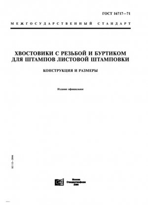 Хвостовики с буртиком и резьбой для штампов листового прессования. Конструкция и размеры