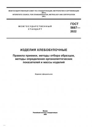 Изделия хлебобулочные. Правила приемки, методы отбора образцов, методы определения органолептических показателей и массы изделий