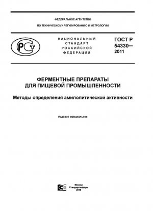 Ферментные препараты для пищевой промышленности. Методы определения активности амилазы