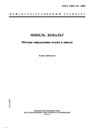 Никель. Кобальт. Методы определения селена в никеле