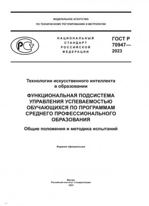 Технологии искусственного интеллекта в образовании. Функциональная подсистема управления успеваемостью обучающихся по программам среднего профессионального образования. Общие положения и методика испытаний