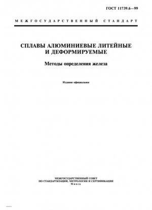 Алюминиевое литье и деформируемые сплавы. Методы определения железа