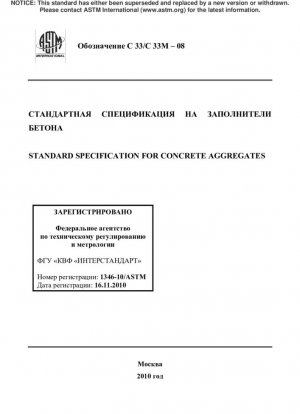 Стандартные спецификации для бетонных заполнителей