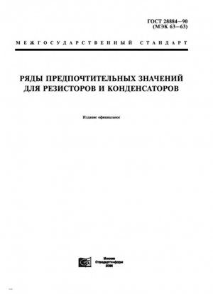 Предпочтительные числовые серии для резисторов и конденсаторов