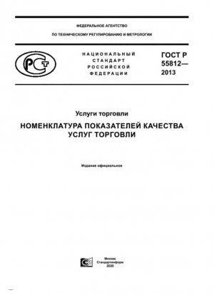 Услуги торговли. Номенклатура качественных услуг торговли