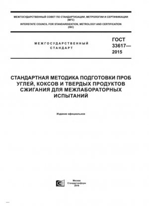 Стандартная практика получения угля, кокса и проб сгорания угля для межлабораторных исследований