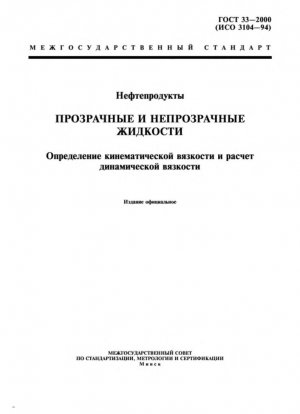 Нефтяные продукты. Прозрачные и непрозрачные жидкости. Определение кинематической вязкости и расчет динамической вязкости