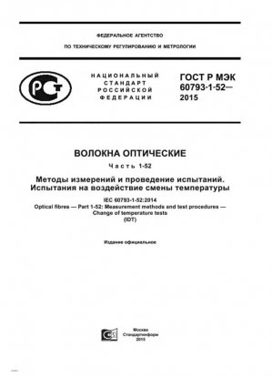 Оптические волокна. Часть 1-52. Методы измерений и процедуры испытаний. Изменение температуры испытаний