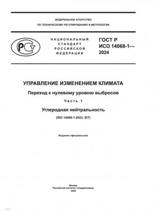 Управление изменениями климата. Право на нулевой уровень выбросов. Часть 1. Карбон-нейтральность