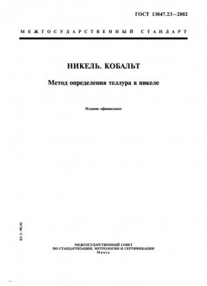 Никель. Кобальт. Метод определения теллура в никеле