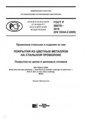 Стальная проволока и изделия из нее. Цветные металлические покрытия на стальной проволоке. Покрытия из цинка и цинковых сплавов