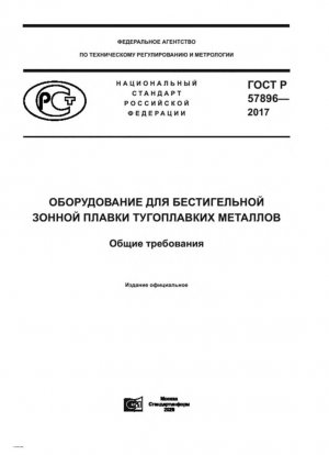 Оборудование для зонного рафинирования тугоплавких металлов без тигля. Общие требования