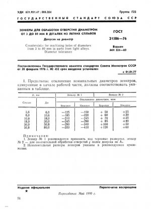 Зенкеры для обработки отверстий диаметром от 3 до 80 мм. Допуск отверстия