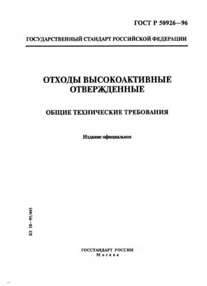 Высокоактивные твердые отходы. Общие технические требования