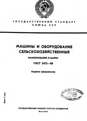 Сельскохозяйственные машины. Имена и знаки
