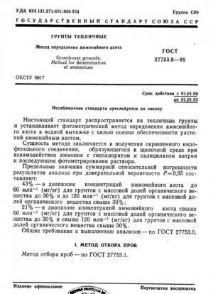 Метод определения аммонийного азота на тепличных территориях
