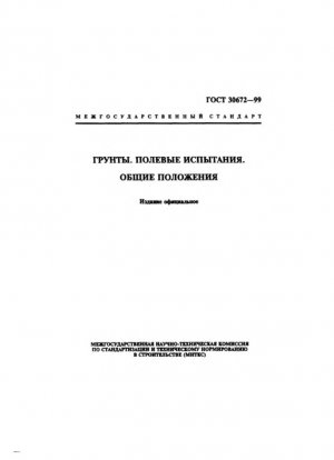 Почвы. Полевые испытания. Общие требования