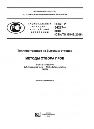 Твердое рекуперированное топливо. Методы отбора проб